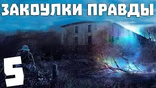 S.T.A.L.K.E.R. Закоулки Правды #5. Зоопарк