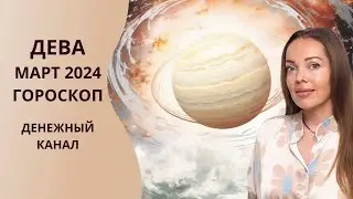 Дева - гороскоп на март 2024 года. Денежный канал