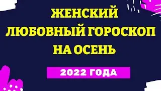 Женский любовный гороскоп на осень 2022 года