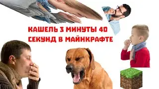 кашляю на протяжении 3 минут и 40-ка секунд майнкрафт постирония прикол челлендж