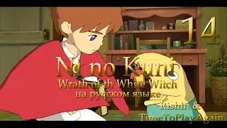 Миртл и кошмары. Прохождение Ni no Kuni на русском. Серия 14.