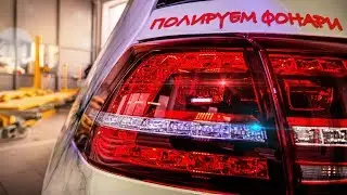 Полировка задних фонарей. Реально ли отполировать новичку?