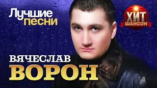 Вячеслав Ворон - Лучшие Песни