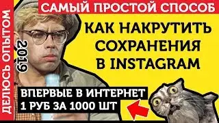 Накрутить Сохранения В Инстаграм. Накрутка Сохранений В Инстаграм - ЛУЧШИЙ СПОСОБ