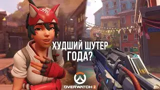 ОВЕРВОТЧ 2 ХУДШИЙ ШУТЕР ГОДА? - ОБЗОР OVERWATCH 2 НА PLAYSTATION 5
