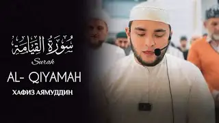Сура Аль - Кийама 