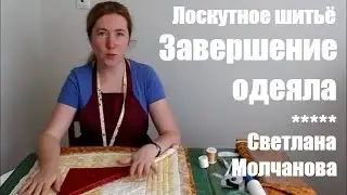 06. Лоскутное шитье. Завершение одеяла