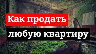 как продать ЛЮБУЮ КВАРТИРУ самостоятельно с помощью телефона дорого и быстро