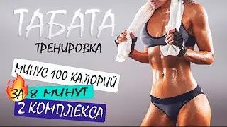 ПОХУДЕНИЕ ЗА 8 МИНУТ. ТАБАТА - 2 КОМПЛЕКСА. Фитнес ТВ