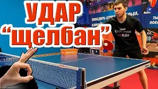 Как выиграть одним ударом? Атакующий удар Щелбан в настольном теннисе