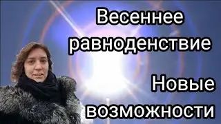 Весеннее равноденствие Новые возможности