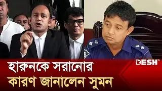 ডিবি থেকে হারুনকে সরানোর কারণ জানালেন সুমন | Barrister Suman | DB Harun | News | Desh TV