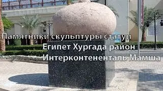 Египет Хургада район Интерконтененталь Мамша