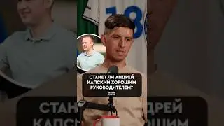 Риос – про Андрея Капского 🤔