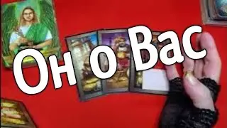 ❤️Он О ВАС  САМОМУ СЕБЕ ❤️❤️ Таро расклад онлайн гадание❤️ Гадание на картах