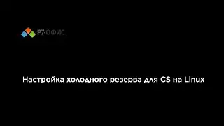 Настройка холодного резерва для CS на Linux