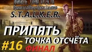 Припять. Точка Отсчёта - 16 серия - ФИНАЛ (Убей их Всех)
