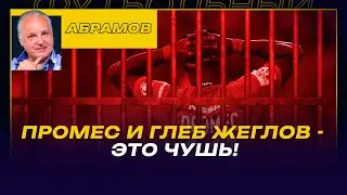 Промес и Глеб Жеглов - не говорите чуши! / Наш чемпионат не деградирует / Вечерний Абрамов