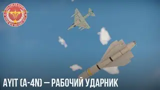 Ayit (A-4N) – РАБОЧИЙ УДАРНИК в War Thunder