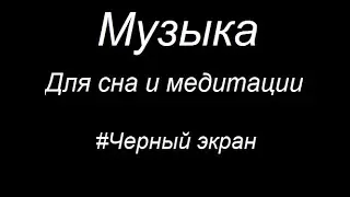 💤Музыка для сна и медитации💤 | Черный экран | 3 ЧАСА