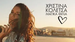 Χριστίνα Κολέτσα - Μαγικά Φιλιά (Official Music Video)