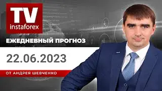 Прогноз на 22.06.2023 от Андрея Шевченко: Торговые идеи перед ставкой в Британии и Швейцарии