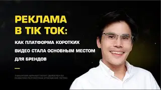 📣 Размещение рекламы в Тик ток, виды, настройка, эффективность. Реклама Тик Ток. 12+