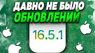 НОВАЯ iOS 16.5.1 СРОЧНО! ЗАЧЕМ НУЖНО СТАВИТЬ iOS 16.5.1