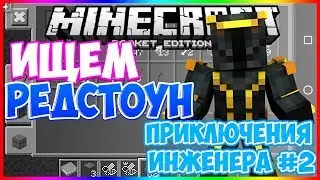 В поисках чего-то... - Minecraft PE Let's Play - Приключения инженера #2