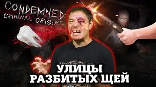 Забытые самородки: Condemned: Criminal Origins I Битый Пиксель