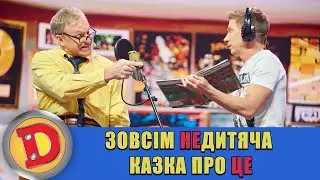 Зовсім НЕдитяча казка про ЦЕ 🙉 ДИЗЕЛЬ ШОУ 2022 ⭐