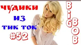 Чудики из ТИК ТОК 🤣😎👍 , лучшие приколы и видео (февраль) 2022 #52