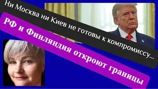 Добьётся ли мира Трамп?/ Финляндия и РФ откроют границы..