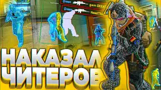 НАКАЗАЛ ЧИТЕРОВ С БЕСПЛАТНЫМ RAGE/LEGIT ЧИТОМ ДЛЯ КС ГО | СКАЧАТЬ БЕСПЛАТНЫЕ ЧИТЫ НА КС ГО