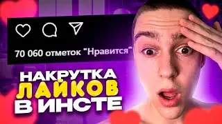 Как накрутить лайки в инстаграме ! Лайки БЕСПЛАТНО за 3 минуты в инстаграм ! Накрутка instagram 2023