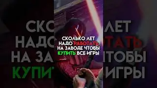Сколько лет надо работать на заводе чтобы купить игры этих платформ 