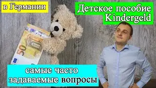 Детское пособие в Германии (Kindergeld)