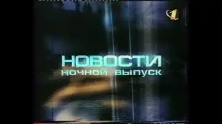 Заставка (Новости - Ночной выпуск)(2000)(ОРТ)[VHS]