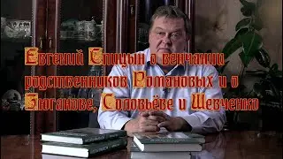 Евгений Спицын о венчании родственников Романовых и о Зюганове, Соловьёве и Шевченко