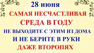 28 июня День Фита. Что нельзя делать 28 июня. Народные традиции и приметы и суеверия 28 июня