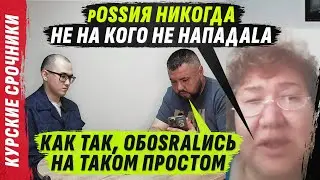 DOTер-Х0ККЕИSТ ПЫТАЕТSЯ ПРИКИНУТЬSЯ Г0ФРИР0ВАННЫМ ШLАНГ0М @VolodymyrZolkin | КУРSКИЕ СР0ЧНИКИ