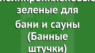 Тапочки мужские массажные полипропиленовые зеленые для бани и сауны (Банные штучки) обзор 32344