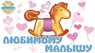 ЛЮБИМОМУ МАЛЫШУ ☀ ДОБРЫЕ КОЛЫБЕЛЬНЫЕ ПЕСЕНКИ ДЛЯ САМЫХ МАЛЕНЬКИХ ☀