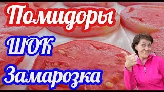 Заготовка помидоров шок заморозка кольцами супер способ от Фермачей в деревне