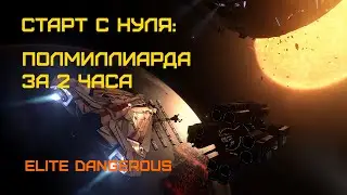 Зарабатываем миллиарды - Перевозка грузов в крыле - Elite Dangerous: Быстрый старт #37
