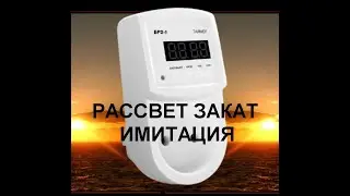 Таймер рассвет закат ТРЗ для имитации рассвет-закат БРЗ