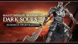 Атака миньонов | Dark Souls 3 | Марафон #1