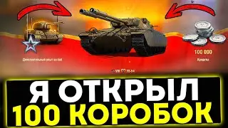 ✅ Я ОТКРЫЛ 100 КОРОБОК! ЧТО МНЕ ВЫПАЛО? МИР ТАНКОВ