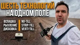 Все виды технологии обработки почвы на одном поле: вспашка, рыхление, strip-till, вертикала, диски.