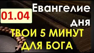 Евангелие дня с толкованием. Пятница 01.04.22. Твои 5 минут для Бога!